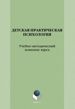 Коллектив авторов - Детская практическая психология