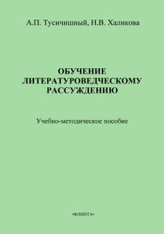 А. Тусичишный - Обучение литературоведческому рассуждению. Учебно-методическое пособие