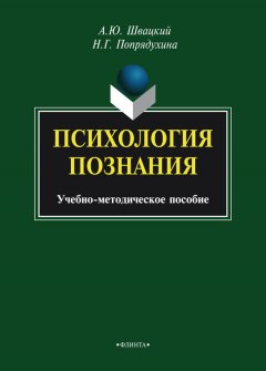 Алексей Швацкий - Психология познания