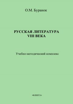 Олег Буранок - Русская литература XVIII века. Учебно-методический комплекс