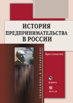 Алла Тимофеева - История предпринимательства в России. Хрестоматия