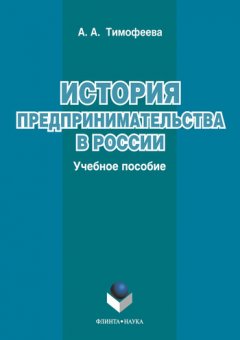 Алла Тимофеева - История предпринимательства в России. Учебное пособие