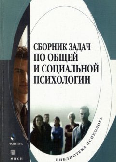 Т. Евтух - Сборник задач по общей и социальной психологии