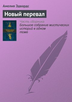 Амелия Эдвардс - Новый перевал