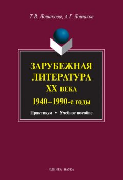 Александр Лошаков - Зарубежная литература ХХ века. 1940–1990 гг. Учебное пособие