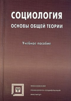 Коллектив авторов - Социология. Основы общей теории