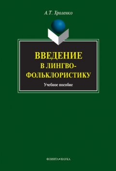 Александр Хроленко - Введение в лингвофольклористику. Учебное пособие