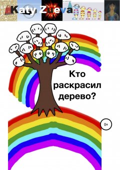 Екатерина Зуева - Кто раскрасил дерево?