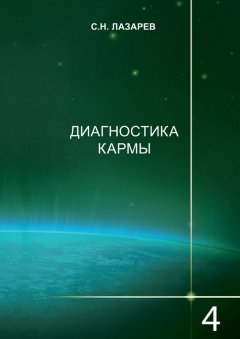 Сергей Лазарев - Диагностика кармы. Книга 4. Прикосновение к будущему