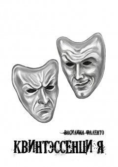 Василика Фаленто - Квинтэссенция