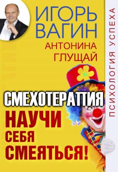 Игорь Вагин - Научи себя смеяться! Смехотерапия