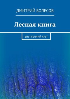 Дмитрий Болесов - Лесная книга. Внутренний круг