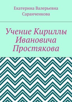 Екатерина Саранченкова - Учение Кириллы Ивановича Простякова