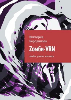 Виктория Бородинова - Zомби-VRN. Зомби, ужасы, мистика