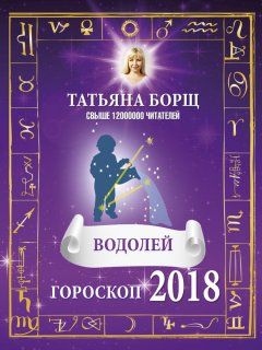 Татьяна Борщ - Водолей. Гороскоп на 2018 год