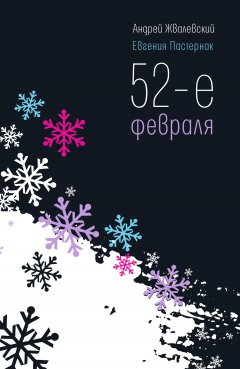 Евгения Пастернак - 52-е февраля