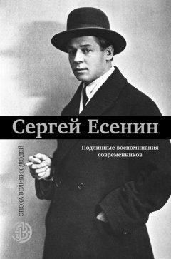 Коллектив авторов - Сергей Есенин. Подлинные воспоминания современников