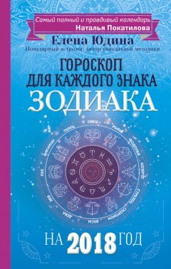 Елена Юдина - Гороскоп на 2018 год для каждого знака Зодиака