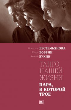 Наталья Бестемьянова - Танго нашей жизни: Пара, в которой трое
