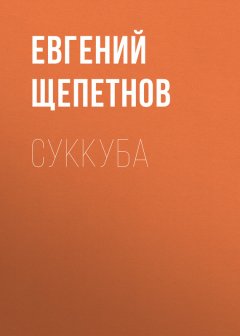Литагент Щепетнов Евгений - Суккуба