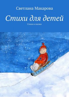 Светлана Макарова - Стихи для детей. Стихи и сказки