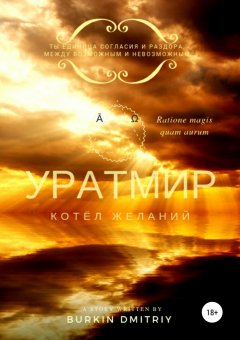 Дмитрий Буркин - УРАТМИР КНИГА II : КОТЁЛ ЖЕЛАНИЙ