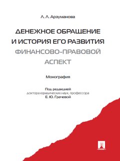 Лана Арзуманова - Денежное обращение и история его развития (финансово-правовой аспект)