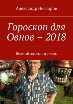 Александр Невзоров - Гороскоп для Овнов – 2018. Веселый гороскоп в стихах