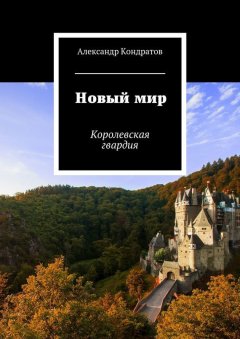 Александр Кондратов - Новый мир. Королевская гвардия