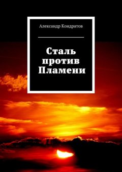 Александр Кондратов - Сталь против Пламени