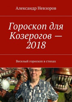 Александр Невзоров - Гороскоп для Козерогов – 2018. Веселый гороскоп в стихах