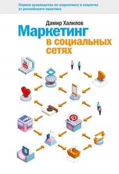 Дамир Халилов - Маркетинг в социальных сетях