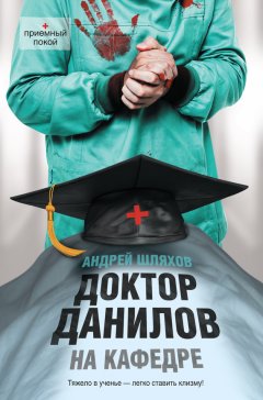 Андрей Шляхов - Доктор Данилов на кафедре