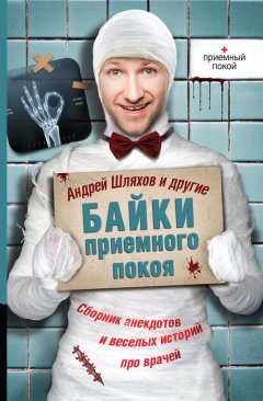Андрей Шляхов - Байки приемного покоя (сборник)