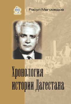 Арсен Магомедов - Хронология истории Дагестана