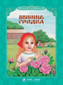 Лев Толстой - Лизина грядка (сборник)
