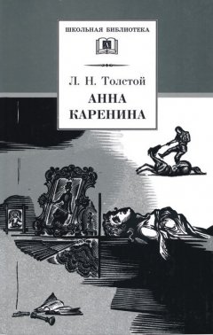 Лев Толстой - Анна Каренина. Том 2. Части 5-8