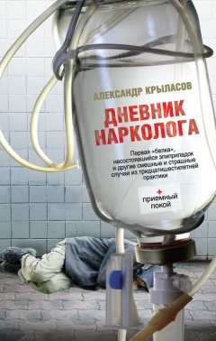 Александр Крыласов - Дневник нарколога