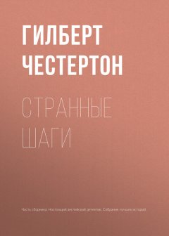 Гилберт Честертон - Странные шаги