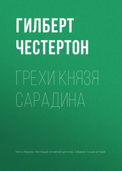 Гилберт Честертон - Грехи князя Сарадина