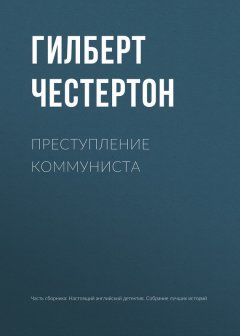 Гилберт Честертон - Преступление коммуниста