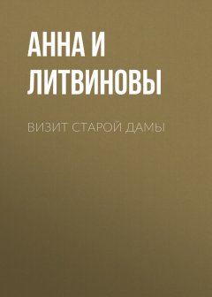 Анна и Сергей Литвиновы - Визит старой дамы