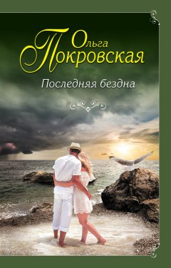 Ольга Покровская - Последняя бездна