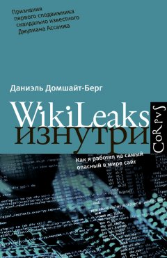 Даниэль Домшайт-Берг - WikiLeaks изнутри