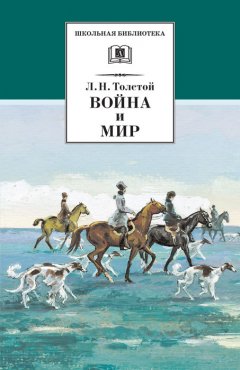 Лев Толстой - Война и мир. Том 2