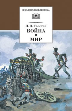 Лев Толстой - Война и мир. Том 1