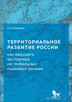 Александр Савченко - Территориальное развитие России как ведущего экспортера на глобальных сырьевых рынках
