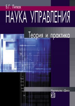 Борис Литвак - Наука управления. Теория и практика