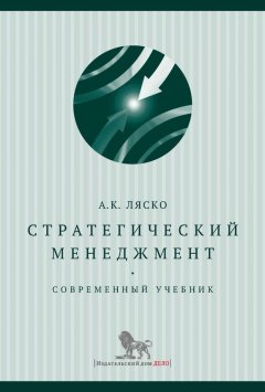 Александр Ляско - Стратегический менеджмент. Современный учебник