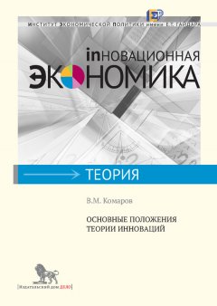 Владимир Комаров - Основные положения теории инноваций